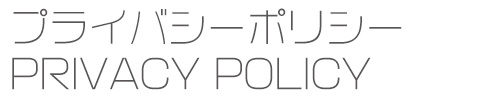 プライバシーポリシー